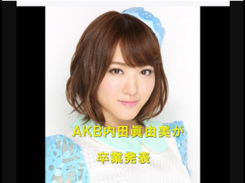 ＡＫＢ内田眞由美が卒業発表　焼肉店オーナー兼タレントに転身