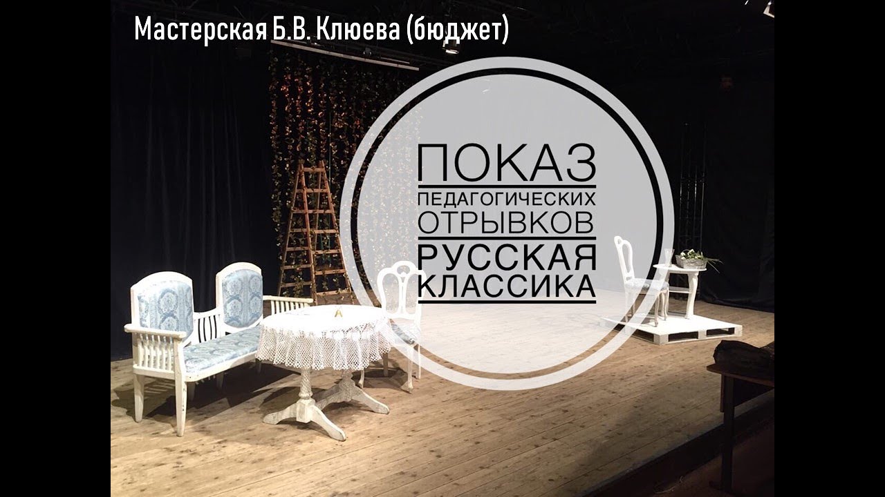 Высшее театральное училище имени М.С.Щепкина /Показ педагогических ...