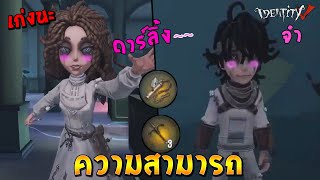 Identity V ความสามารถ นักจิตวิทยา psychologist คนป่วย(คิดว่าเก่งถ้าไม่เนิฟ)