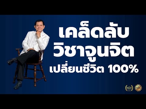 3 วิธี สร้างแรงดึงดูดความสำเร็จ ระดับสูงสุด!! | อาจารย์สถิตธรรม เพ็ญสุข