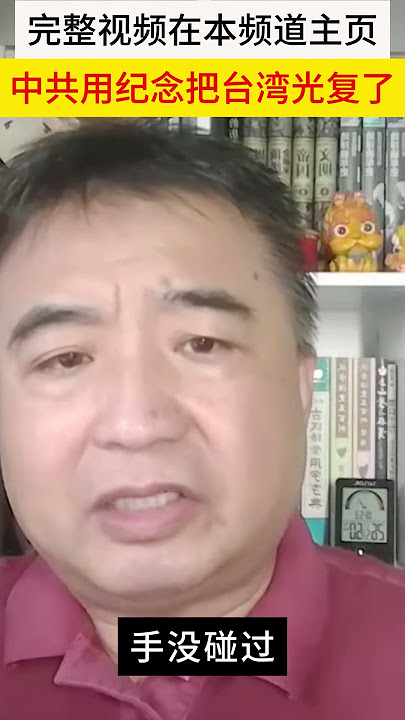 翟山鹰:中共用纪念日把台湾“光复”了