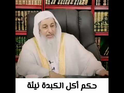 حكم أكل الكبده نيئه