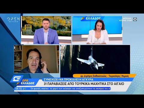 «Καμπανάκι» για την έξοδο τουρκικού ερευνητικού πλοίου στο Αιγαίο | Ώρα Ελλάδος 13/8/2021 | OPEN TV