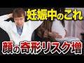 妊娠中に〇〇を使うと、奇形・発達障害・流産リスクが上がります