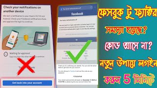 Facebook Authentication Code Not Received । Facebook 2 Factor Code Not Received Problem Solve Bangla
