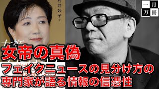 女帝・小池百合子知事の学歴問題・カイロ大学の真贋を問う。フェイクニュースの見分け方の著者出演。元朝日新聞記者ジャーナリスト烏賀陽弘道と一月万冊清水有高