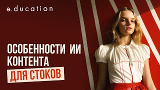 ОСОБЕННОСТИ ИИ КОНТЕНТА ДЛЯ СТОКОВ. Полезные советы по генерации изображений в нейросетях.