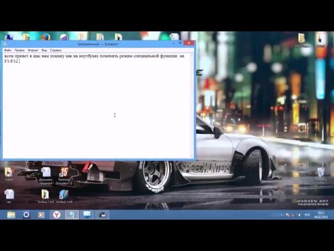 как поменять режим специальной функции на стандартный режим F1 F12 на windows8.1