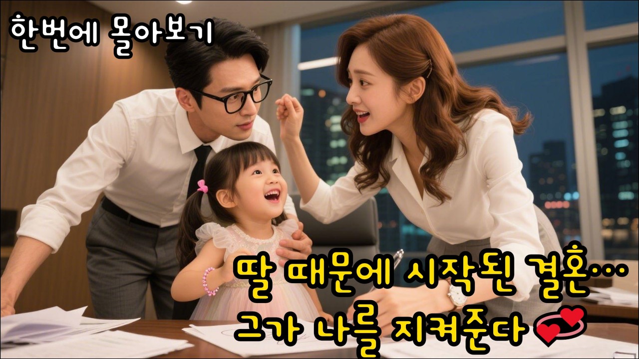 [FULL] 딸과 함께하는 깜짝 결혼, 재벌 남편의 끝없는 사랑💓 숏드라마｜번개드라마 #带崽闪婚豪门老公狂宠我