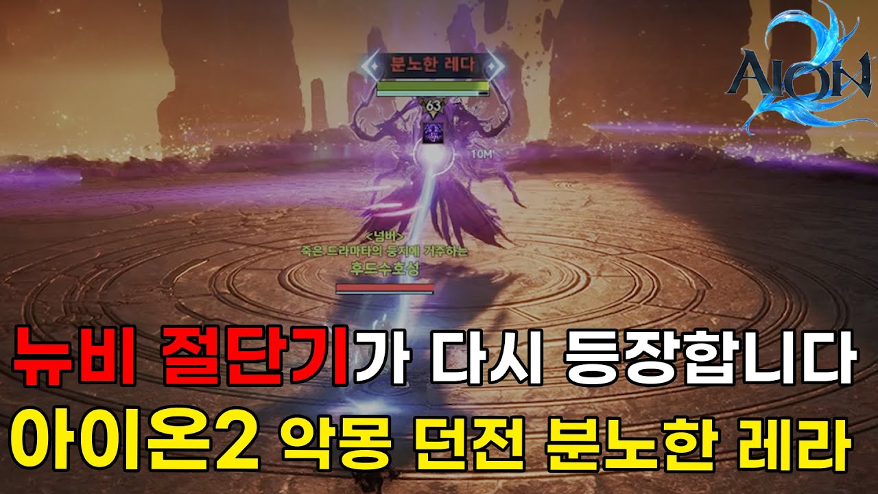 [아이온2] 과거 뉴비 절단기 분노한 레다 악몽던전 공략 수호성 시점