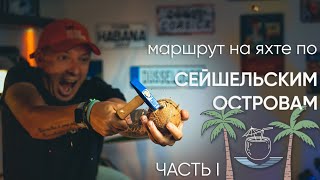 Маршрут на яхте по Сейшельским островам. Часть I.