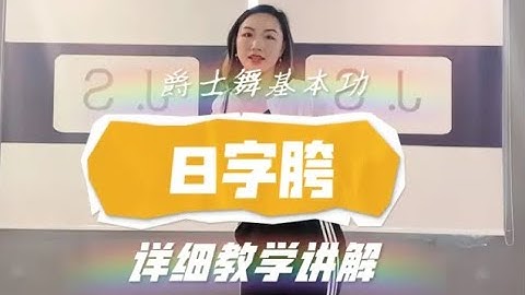 【从零开始学爵士舞】8字胯   今日份基本功更新来咯！