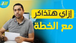 ازاى هتذاكر على موقع الخطة للسنة الجديدة 2023  💪 || خصم 50 % 🤩 على الإشتراك