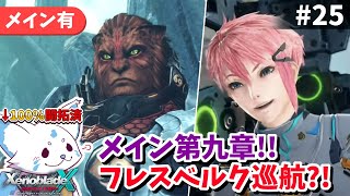 【ゼノクロDE】100%開拓者…否、女狐が行くDE!!【#25】