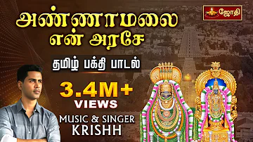 அண்ணாமலை என் அரசே... பாடல்  Tiruvannamalai Arunachaleswarar  Krishh கிரிஷ் singer (SONG) JothiTv