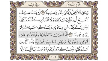 القرآن الكريم الصفحة ( 105 ) للشيخ محمد أيوب رحمه الله تعالى