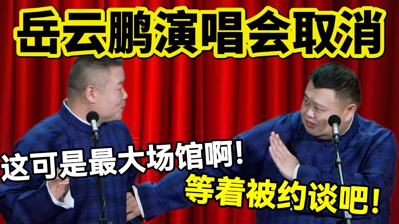 【3月最新】岳云鹏演唱会取消！岳云鹏：这可是最大场馆啊！孙越：等着被约谈吧！#岳云鹏  #孙越 #德云社 #德云社最新相声 #北京  #春晚  #funny #上海 #工资