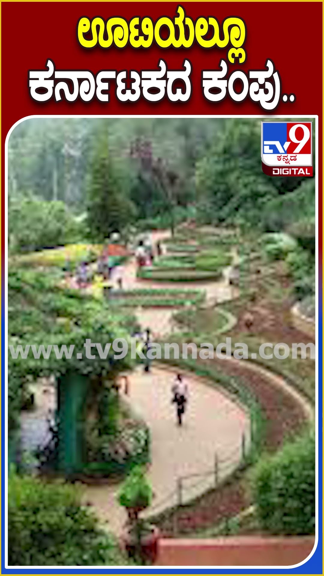 ಊಟಿಯಲ್ಲೂ ಕರ್ನಾಟಕದ ಕಂಪು.. #FlowerFest TV9D