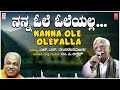 Nanna Ole Oleyalla | C Ashwath | H S Venkatesh Murthy | Kannada Folk Song | Bhavageethegalu