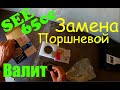 MBK Booster/BWS Установка SEE 65cc. Поршневая Валит !!!