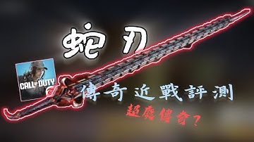 【蛇刃詳細評測】全新傳奇近戰根本超廢⁉️真的值得入手嗎❓一分鐘快速評測🔥｜夢遊の靖｜【決勝時刻M】 #codm #codmobile #fps #評測