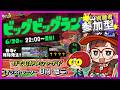 【#スプラトゥーン3】2026/6/20 視聴者参加型ビッグビッグラン🐟ゲスト：げそむかいシャケ子（イラストレーター/日向悠二）