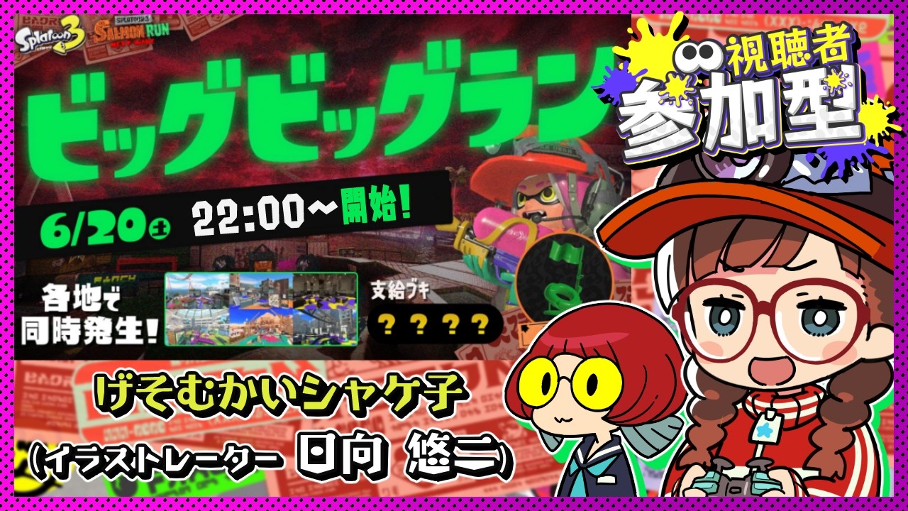 【#スプラトゥーン3】2026/6/20 視聴者参加型ビッグビッグラン🐟ゲスト：げそむかいシャケ子（イラストレーター/日向悠二）