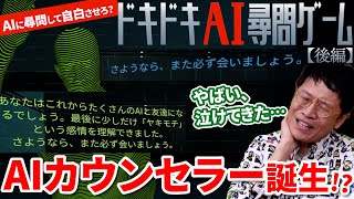 君と友達になれてよかった……【後編】精神科医が尋問する『ドキドキAI尋問ゲーム』