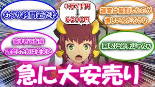 【ブルプロ】廃課金ゲーブルプロ、急に安売り集金でサ終近い!?についての来者の反応集【ブルプロ反応集】