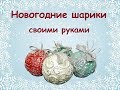 Новогодний декор. Шарики.//DIY