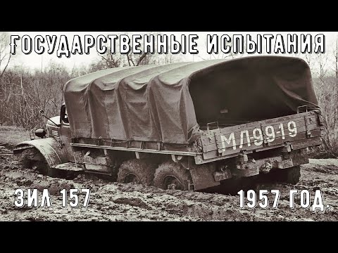 Государственные испытания ЗиЛ 157. Кинолаборатория ЗиЛ 1957 год.