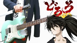 Dororo OP（Guitar Cover）どろろ  火炎 /女王蜂  ギターで弾いてみた