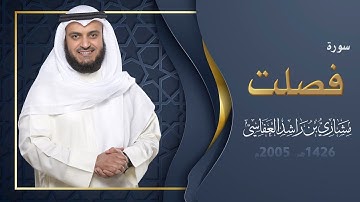 سورة فصلت | 1426هـ - 2005م | مشاري راشد العفاسي