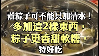 煮粽子可不能只加清水多加這2樣東西粽子更香甜軟糯特好吃