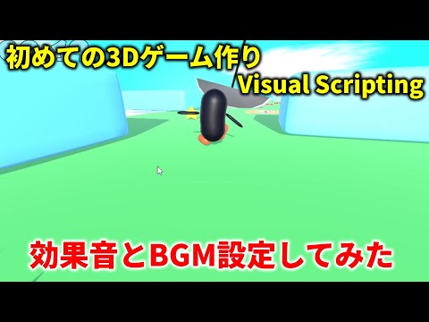【3Dゲーム制作初心者】効果音とBGMを設定してみた　Unity Visual Scripting(Bolt)【Blender/3Dモデル/3Dモデリング/ひで/個人勢VTuber】