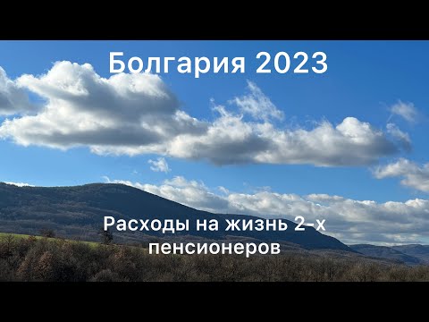 Расходы на жизнь 2-х пенсионеров в Болгарии в 2023 году. Считаем обязательные расходы. 5 января 2023