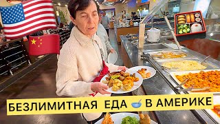 БЕЗЛИМИТНАЯ  ЕДА 🥣 В АМЕРИКЕ / КУШАЙ СКОЛЬКО ВЛЕЗЕТ / КАФЕ БЕЗЛИМИТ ЦЕНА 💵 ТЕЩА В АМЕРИКЕ 🇺🇸