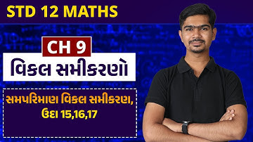 Std 12 Maths || Ch09 || P07 સમપરિમાણ વિકલ સમીકરણ, ઉદા 15,16,17 #rinkeshsir