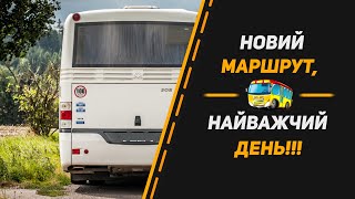 НОВИЙ МАРШРУТ,  НАЙВАЖЧИЙ ДЕНЬ!!!