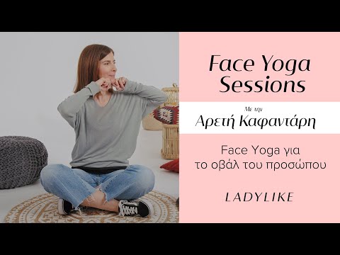 Face yoga κατά της χάλαρωσης στο οβάλ του προσώπου, από την Αρετή Καφαντάρη