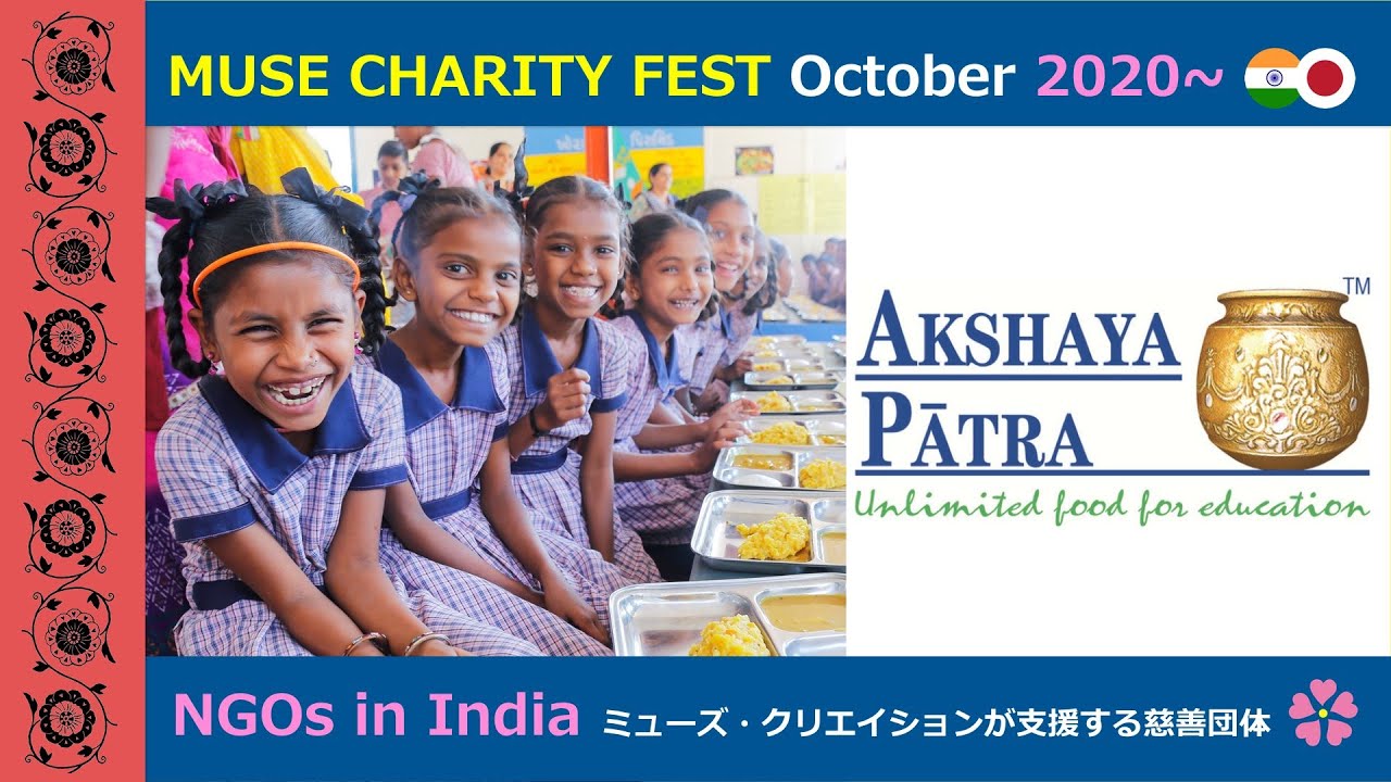 Muse Creation Charitable Trust Ngo 貧困層子女に給食を提供する慈善団体 に寄付 ２月19日 土 オンライン チャリティ イヴェントのご案内