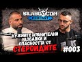 SILABG PODCAST Димитър Атанасов Хранителните добавки и опасността от стероидите Сезон 1 Еп 3 SILABG PODCAST Димитър Атанасов Хранителните добавки и опасността от стероидите Сезон 1 Еп 3