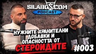 SILABG PODCAST Еп.3 - Димитър Атанасов - Хранителните добавки и опасността от стероидите + GIVEAWAY