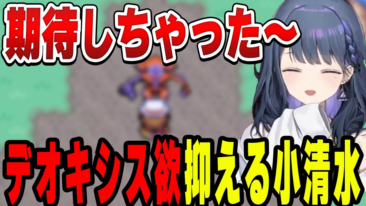 デオキシス欲を必死に抑える小清水透【小清水 透/にじさんじ/切り抜き】