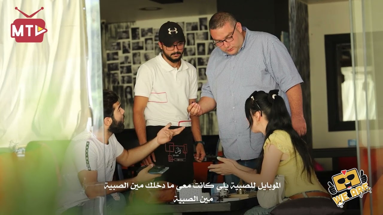 عفواً أستاذ بس البنت يلي كانت قاعدة معك مبارح نسيت هاد الموبايل وتابعو ...