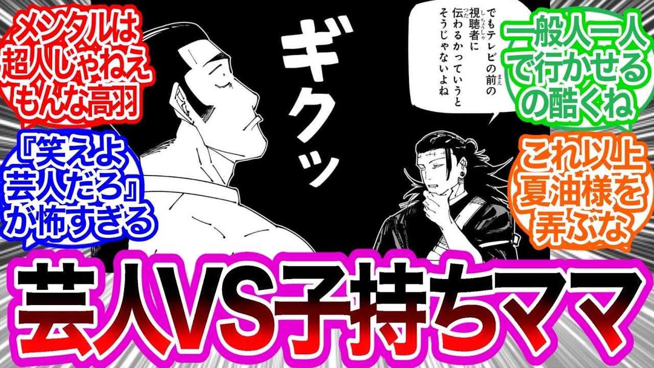 羂索の対応力が高すぎる 高羽…しぬなよ…に対するみんなの反応集【呪術廻戦】240話　最新話
