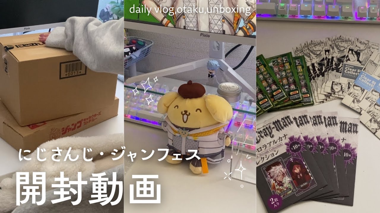 グッズ収集癖のあるオタクの開封動画🪿🍃｜にじさんじ,ジャンフェス｜オタクの日常🏡｜推し活🧶