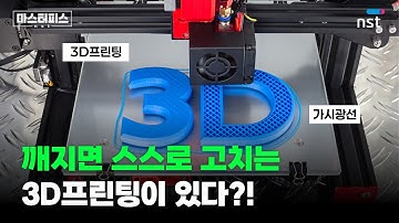 자외선 대신 가시광선? 차세대 3D 프린팅 신소재의 등장 | 마스터피스