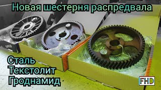 Новая шестерня распредвала, от БОНтрейд (краткий обзор, теперь в Караганде)