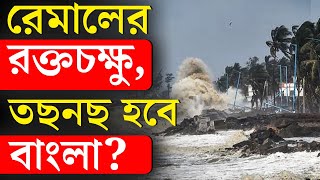 CYCLONE REMAL UPDATE | রেমাল আছড়ে পড়তে কতক্ষণ? | WEATHER UPDATE | BANGLA NEWS | TV9 BANGLA WEATHER screenshot 5